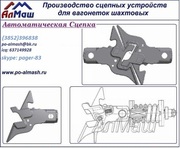 Авто сцепки,  буфер сцепки, Детали для вагонеток Шахтных.