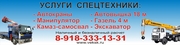 Услуги спецтехники 8-918-333-13-31