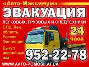 Эвакуатор спб,  эвакуатор петербург,  эвакуатор санкт петербург