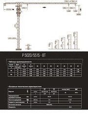 Башенный кран Yong Li P 5020/5515 - 8 т