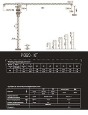 Башенный кран Yong Li P 6020 - 10 т