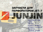 Запчасти для перфораторов JET-7 (JET7) буровых установок Junjin SD 700