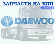 Запасные части на КПП Eaton FSO10309A а/м Daewoo Novus K6DRF